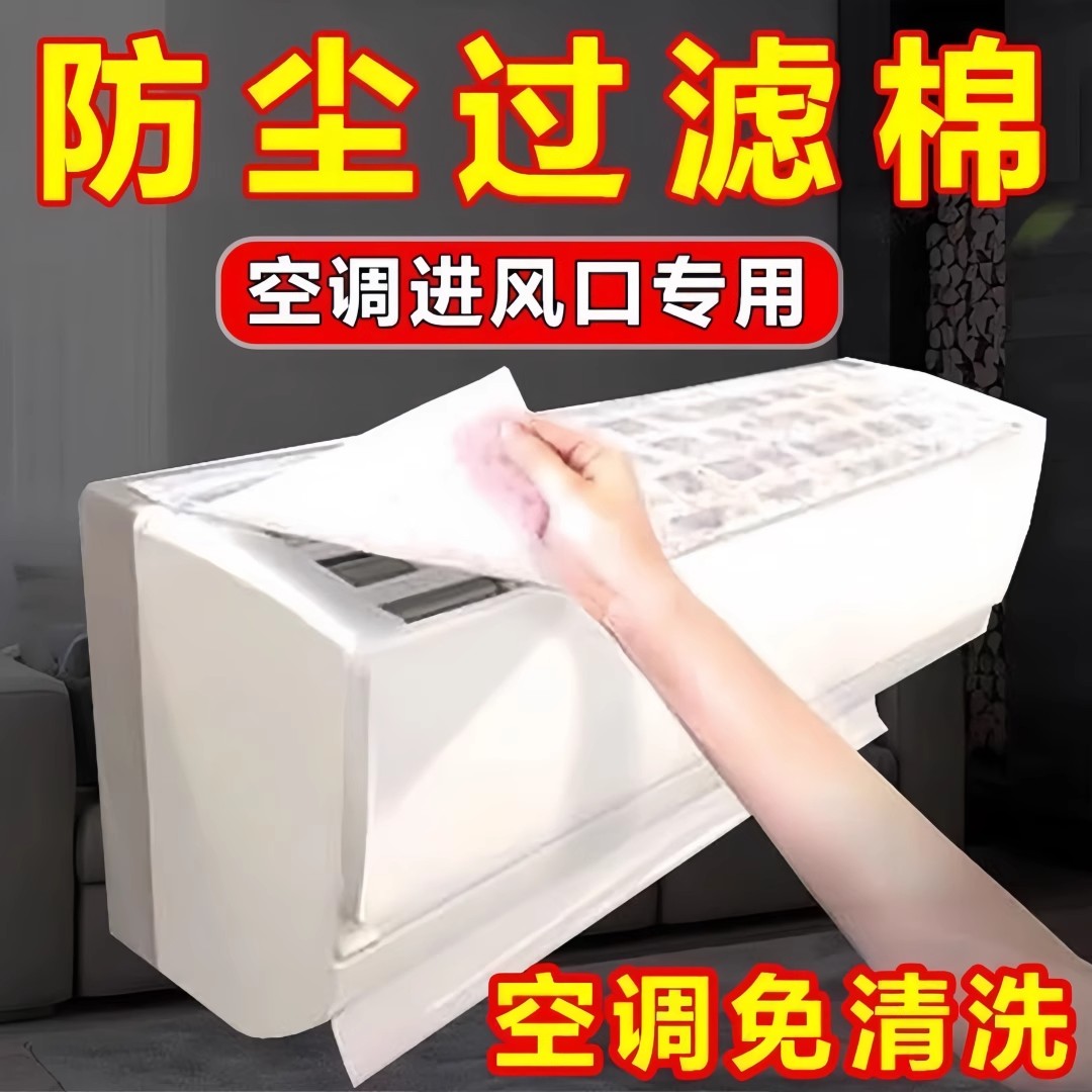 空调过滤网除尘棉进风口家用卧室挂机通用防尘罩新款空气净化神器