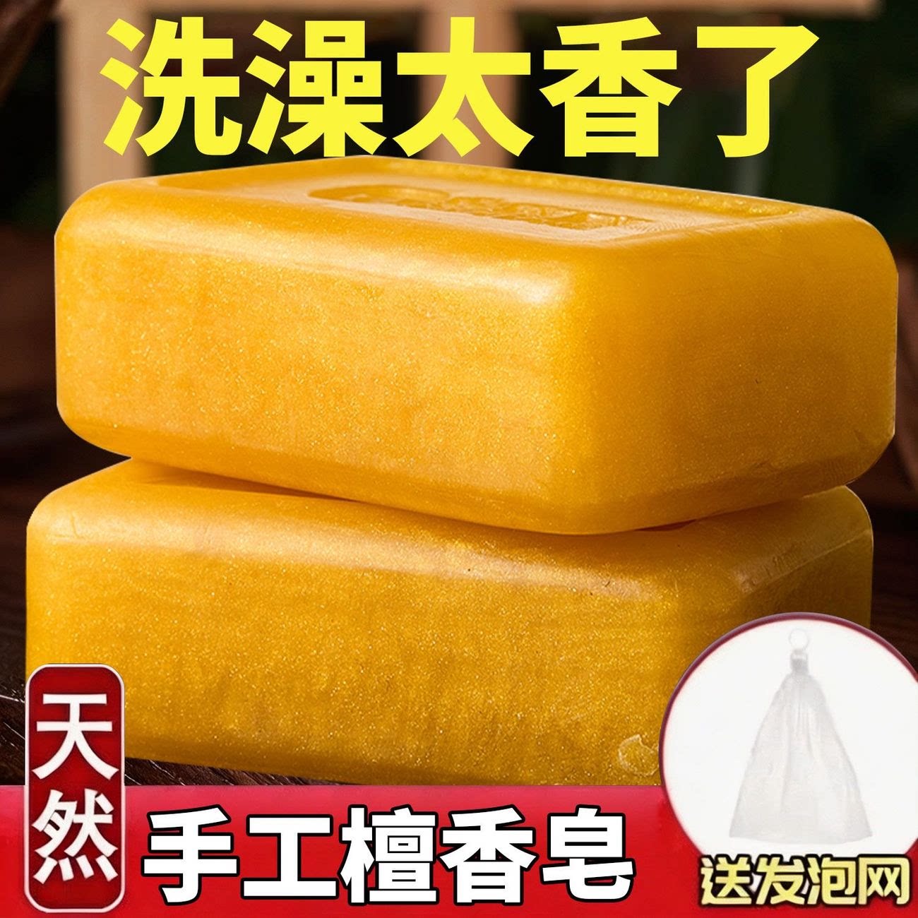 黄金檀香皂控油除螨留香洁面沐浴