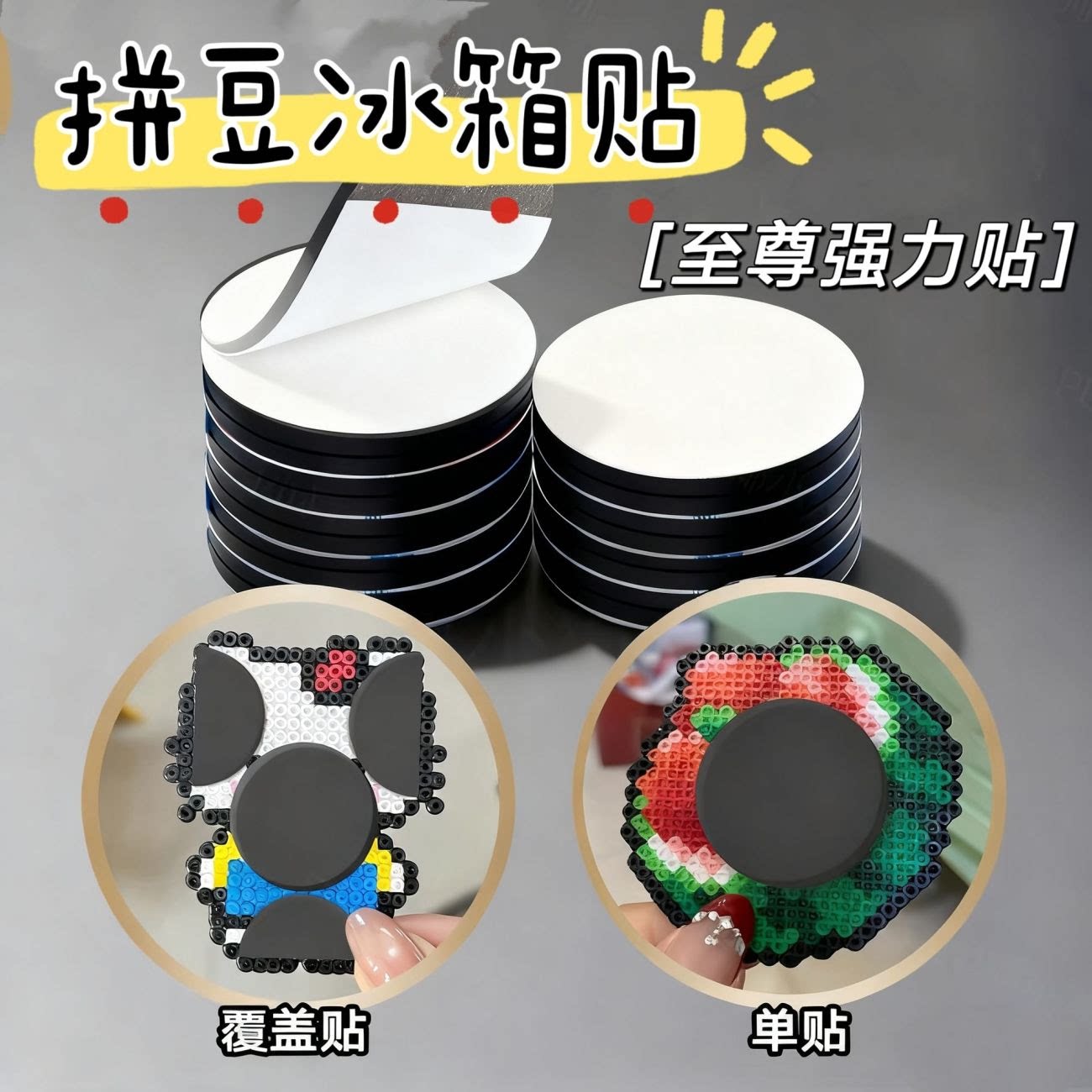 强劲磁力拼豆冰箱黑板磁性贴