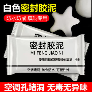 白色密封胶泥防虫防鼠填洞补墙专用防水可塑空调堵洞密封