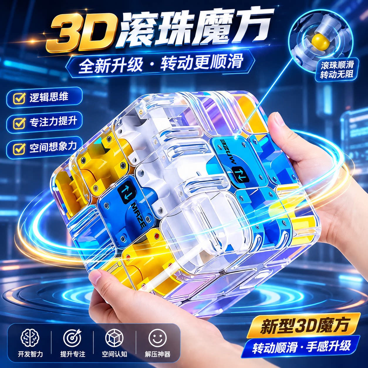 3D滚珠魔方儿童益智解压顺滑