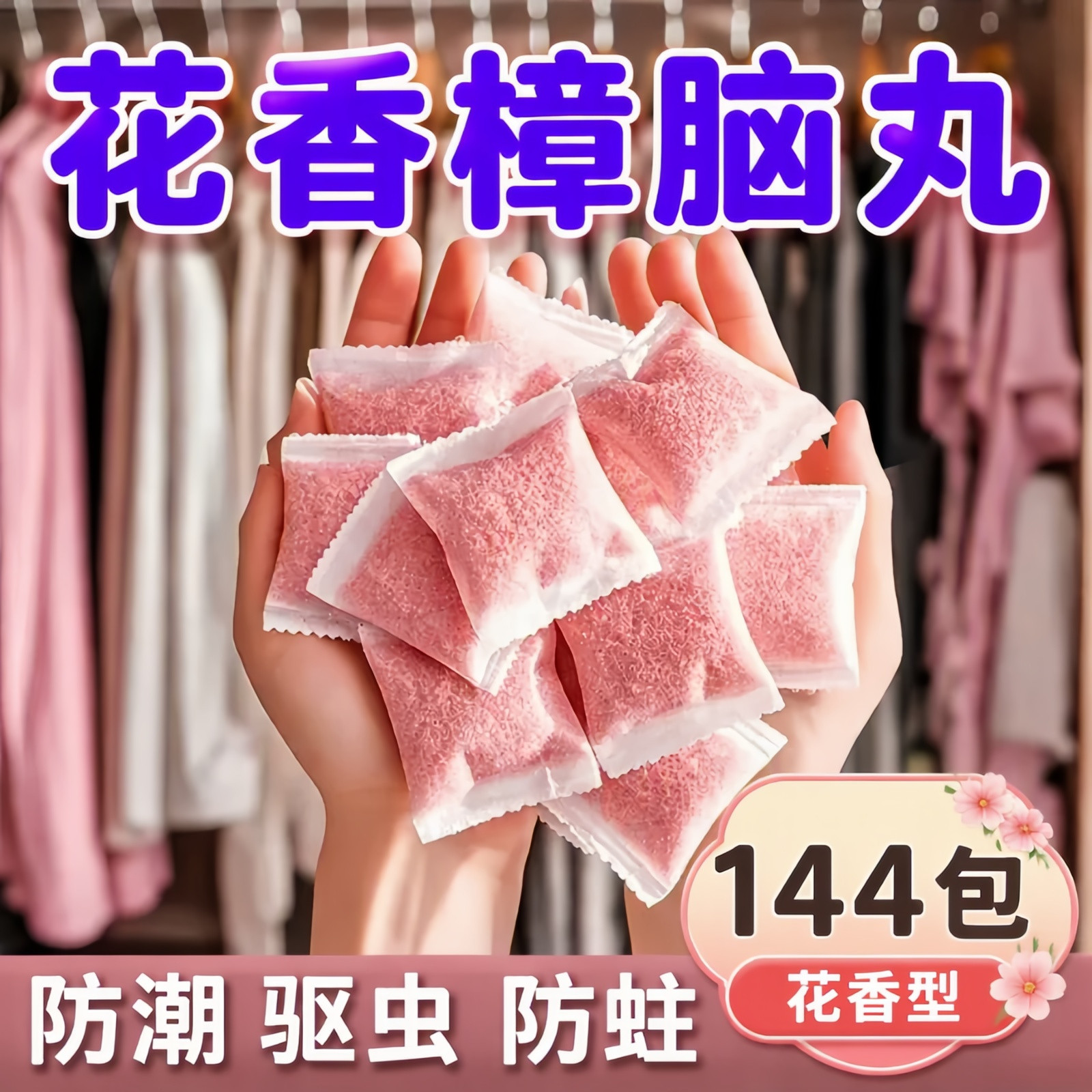 花香樟脑丸防蛀防霉除味留香