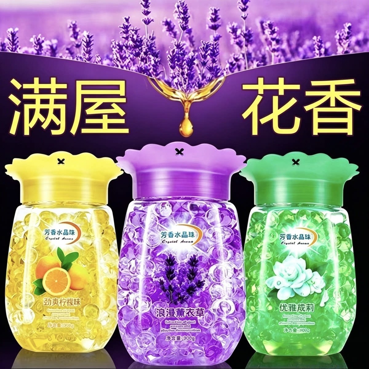 水晶珠固体空气清新剂除味留香