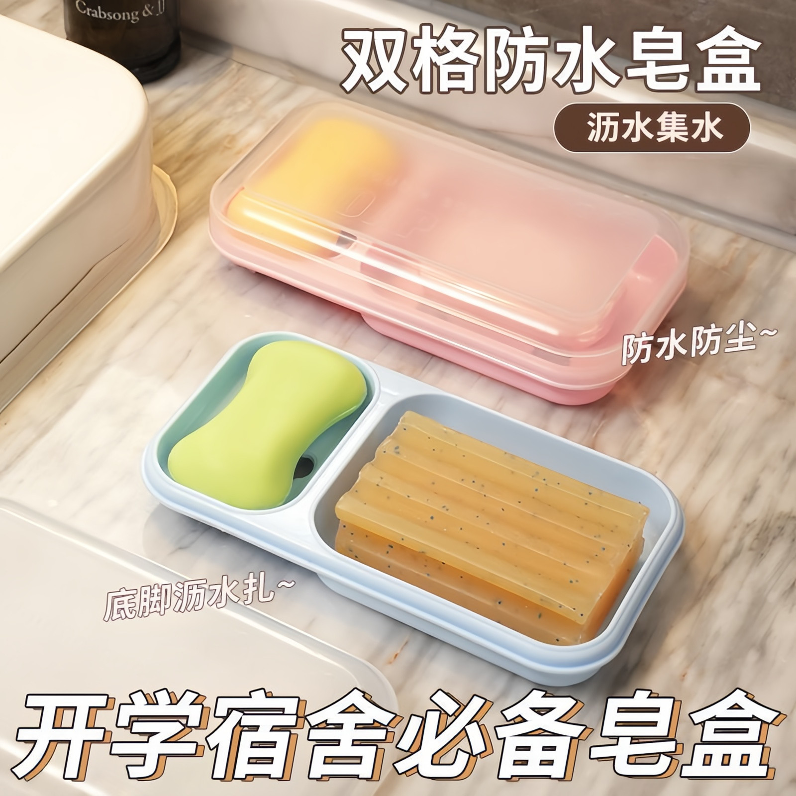 双格防水沥水便携皂盒