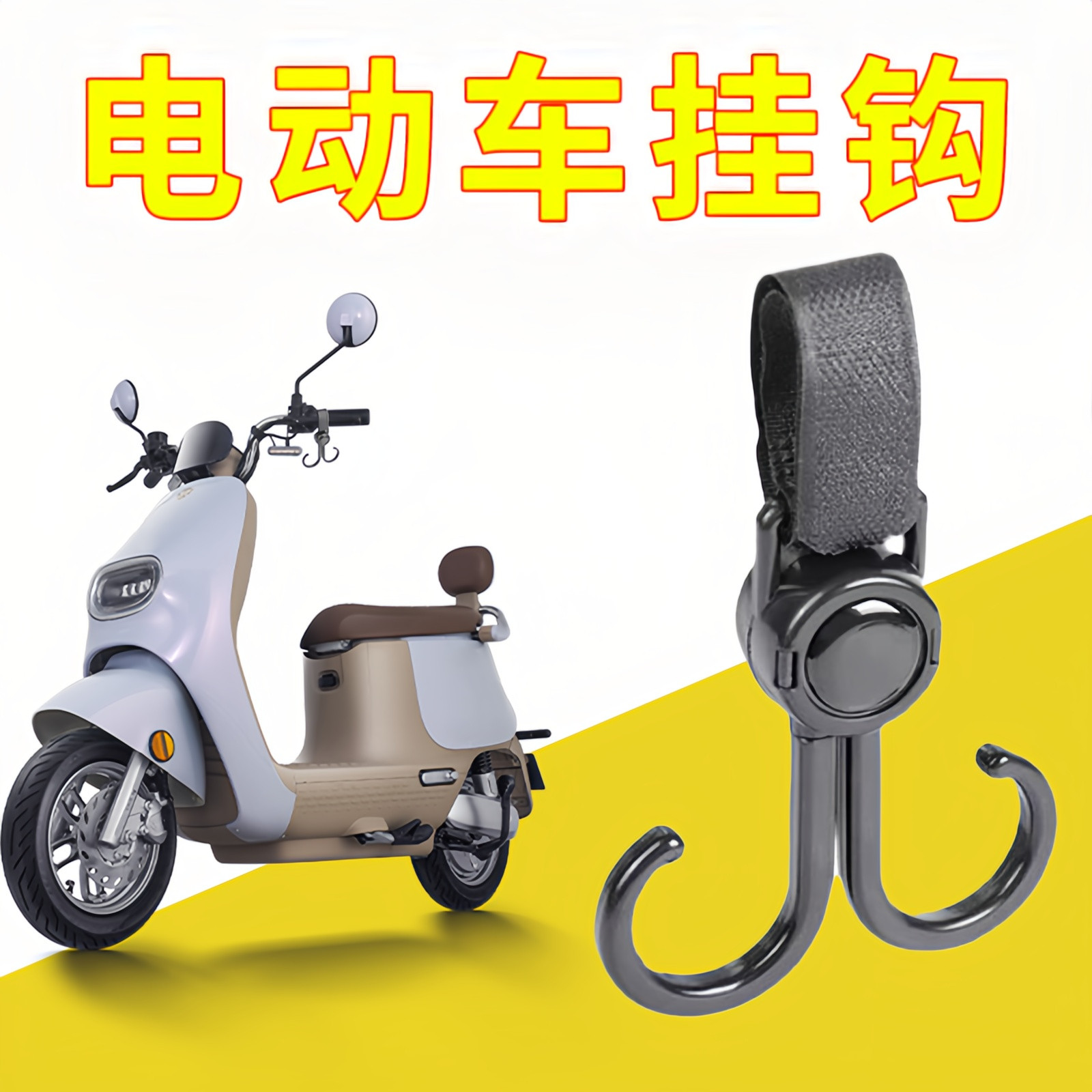 电动车挂钩免打孔通用双钩头盔收纳置物钩摩托车挂物扣婴儿车挂钩