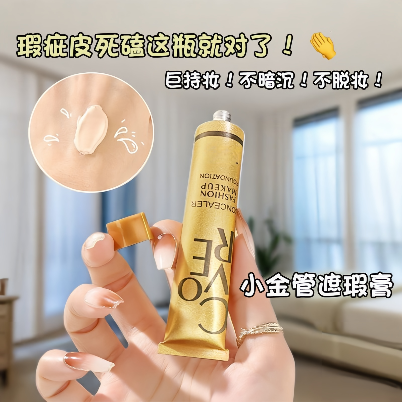小金管强力遮瑕膏黑眼圈痘疤