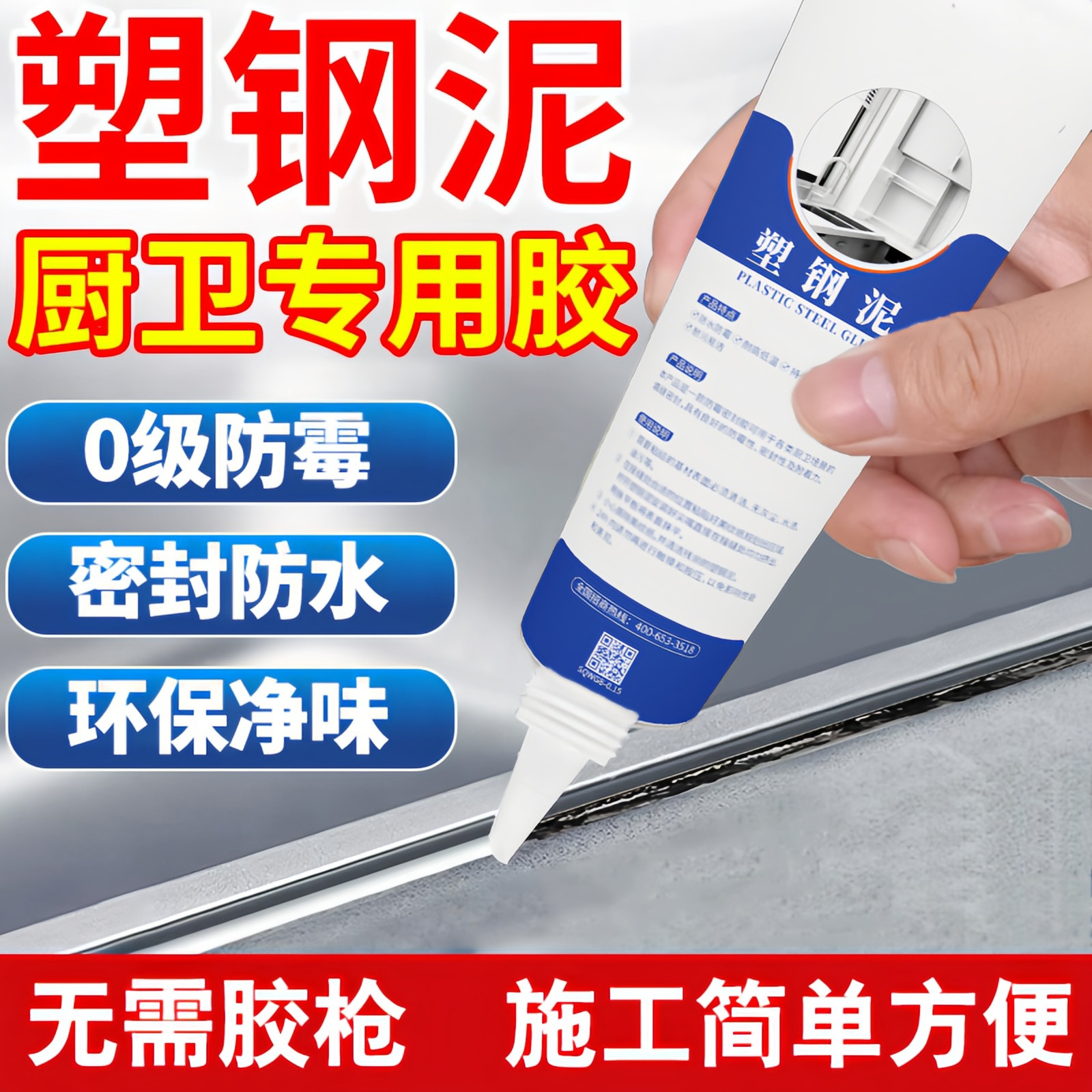 塑钢泥玻璃胶防水防霉密封填缝