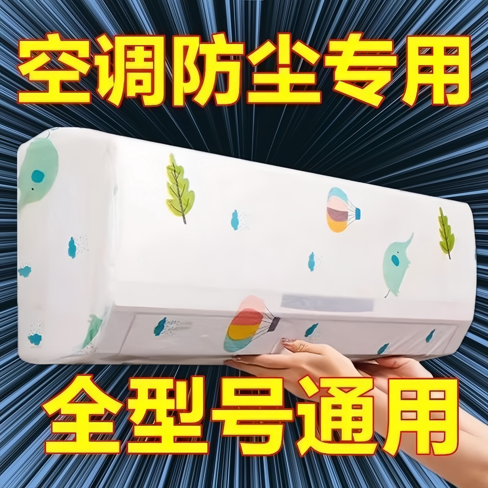 格力美的通用全包防尘防潮空调罩
