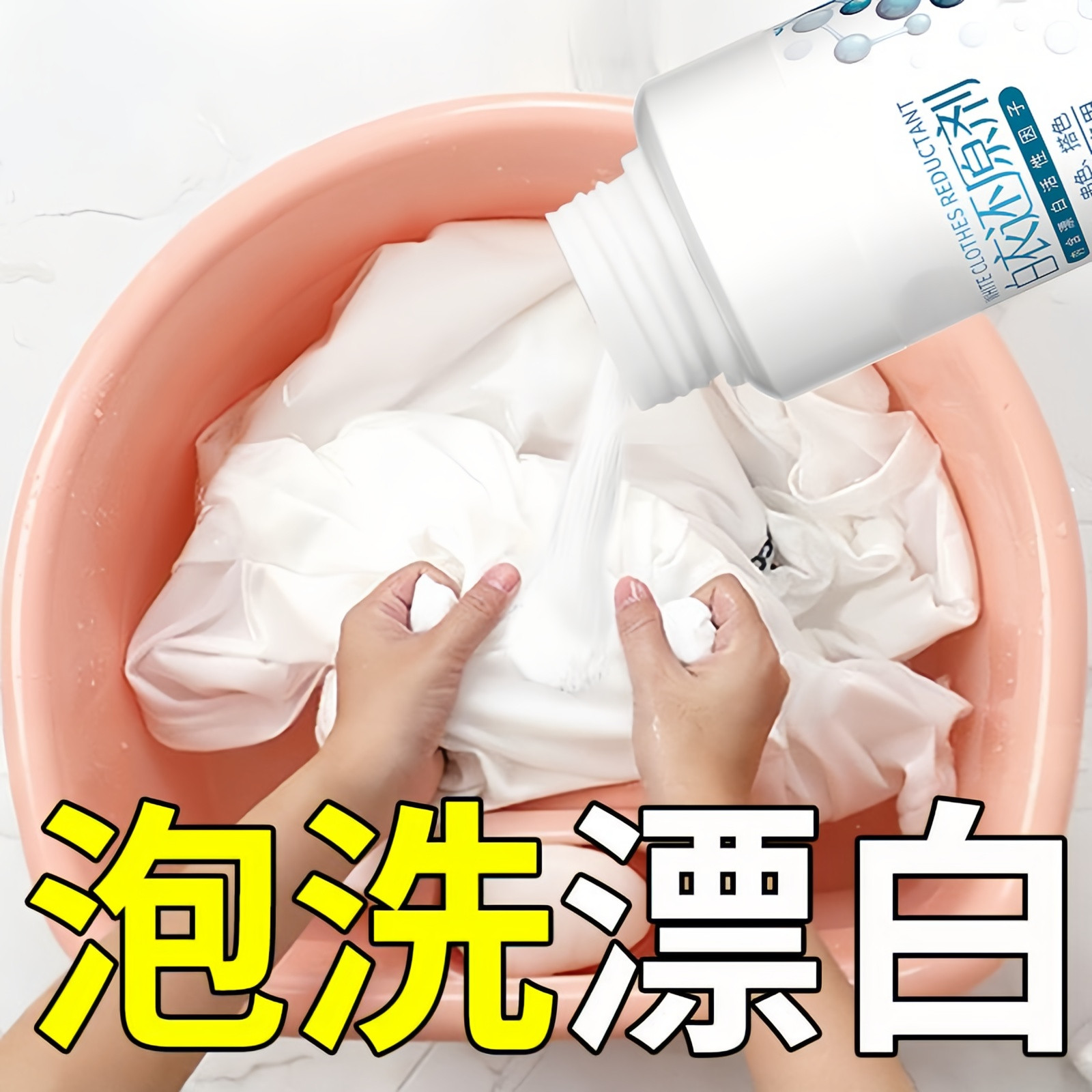 白衣去黄增白漂白剂还原漂白剂