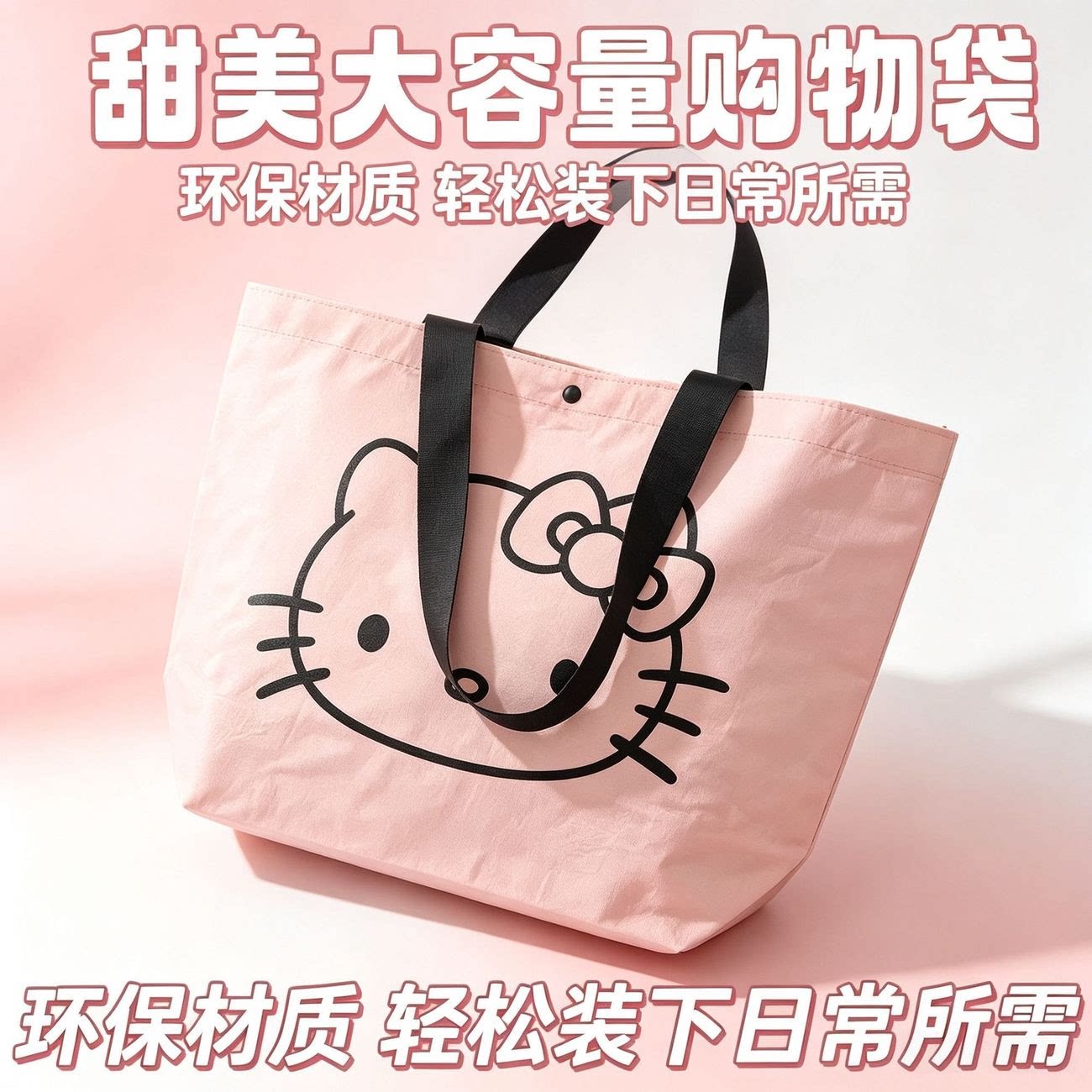HelloKitty甜酷耐用环保手提袋