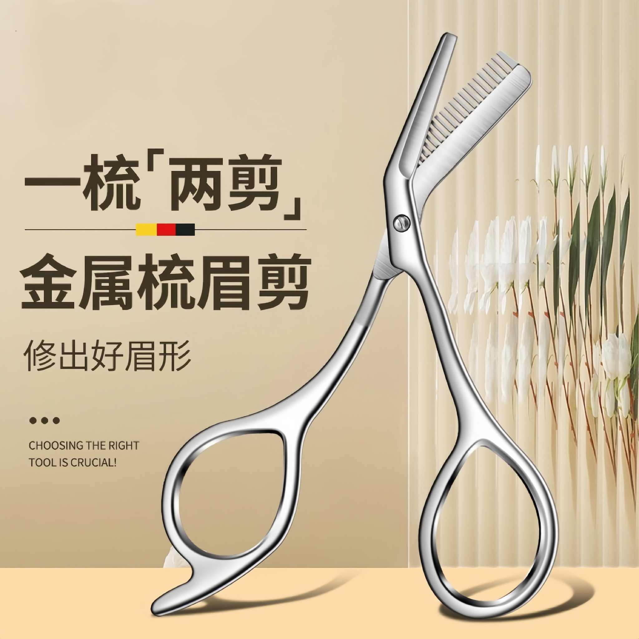 不锈钢便携一梳两剪修眉刀