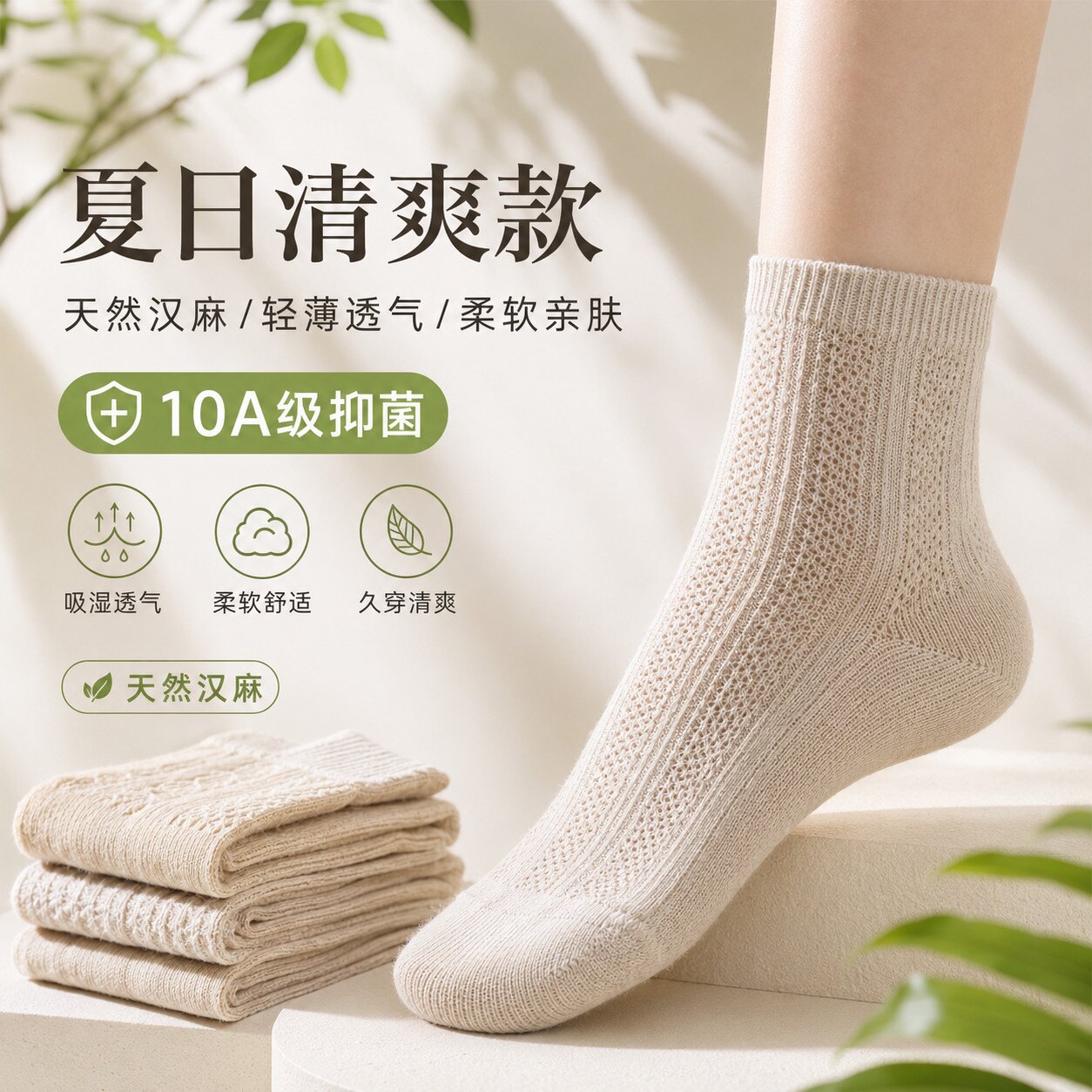 夏季天然汉麻抗菌防臭透气袜
