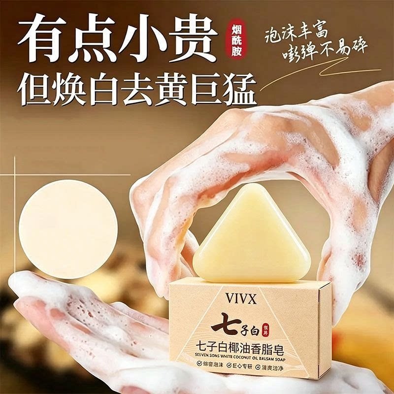 椰油香脂三角身体皂去黄洁面沐浴