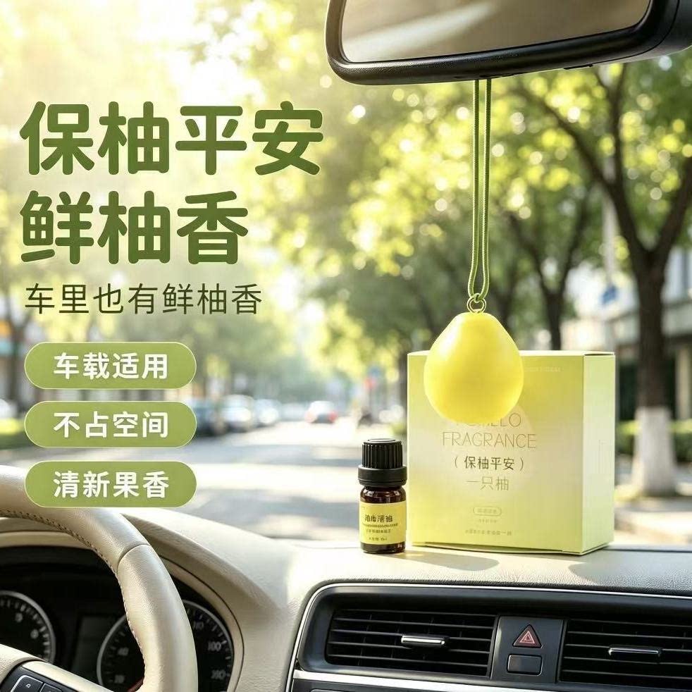 保柚平安鲜柚香车载香薰挂件