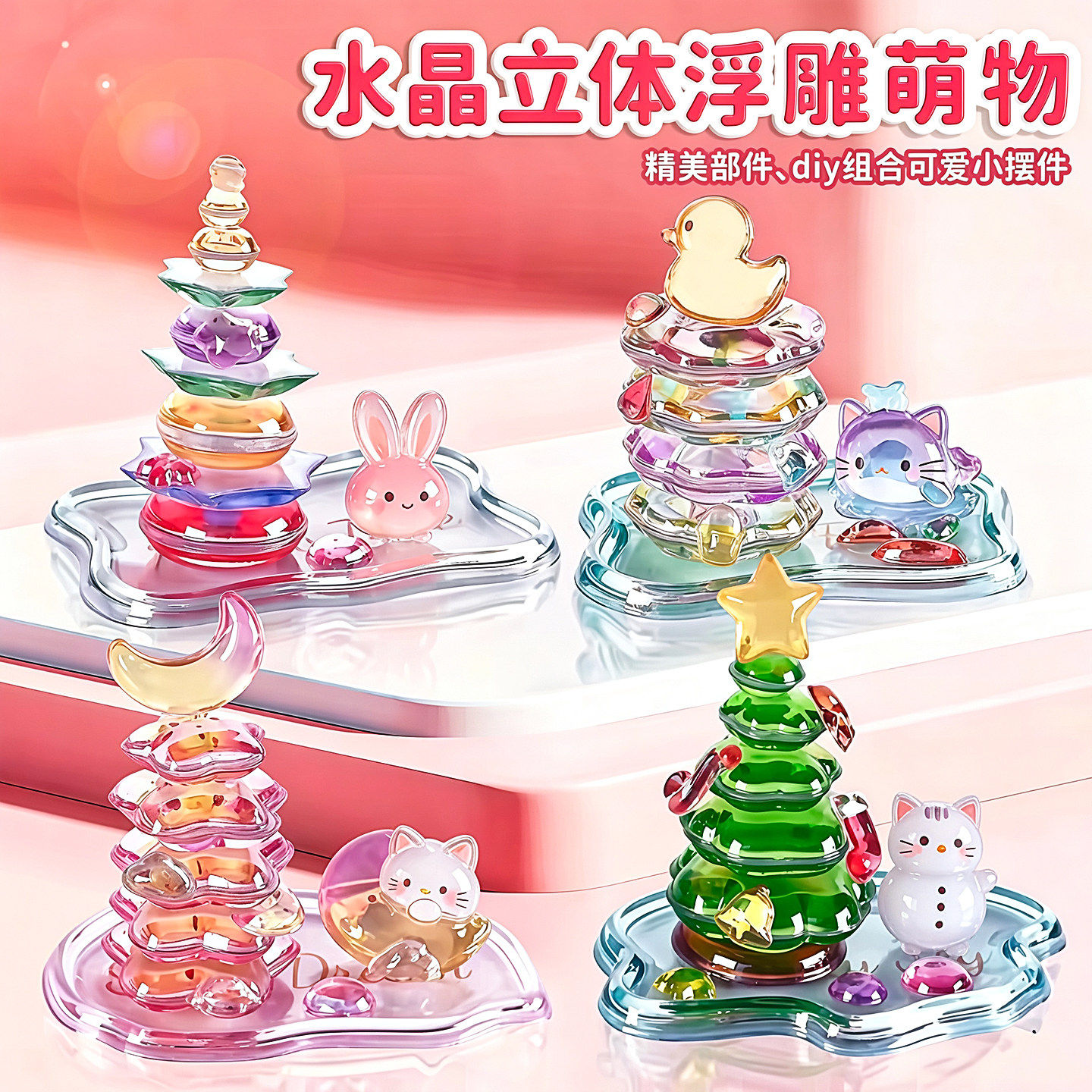 水晶立体浮雕萌物DIY益智拼图