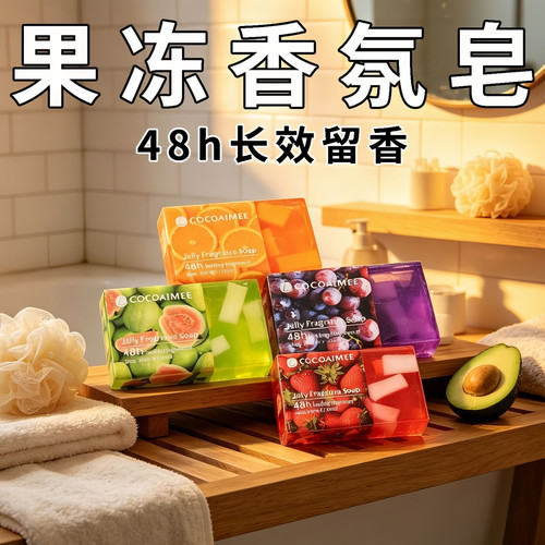 透明芭乐果冻香皂多口味清洁
