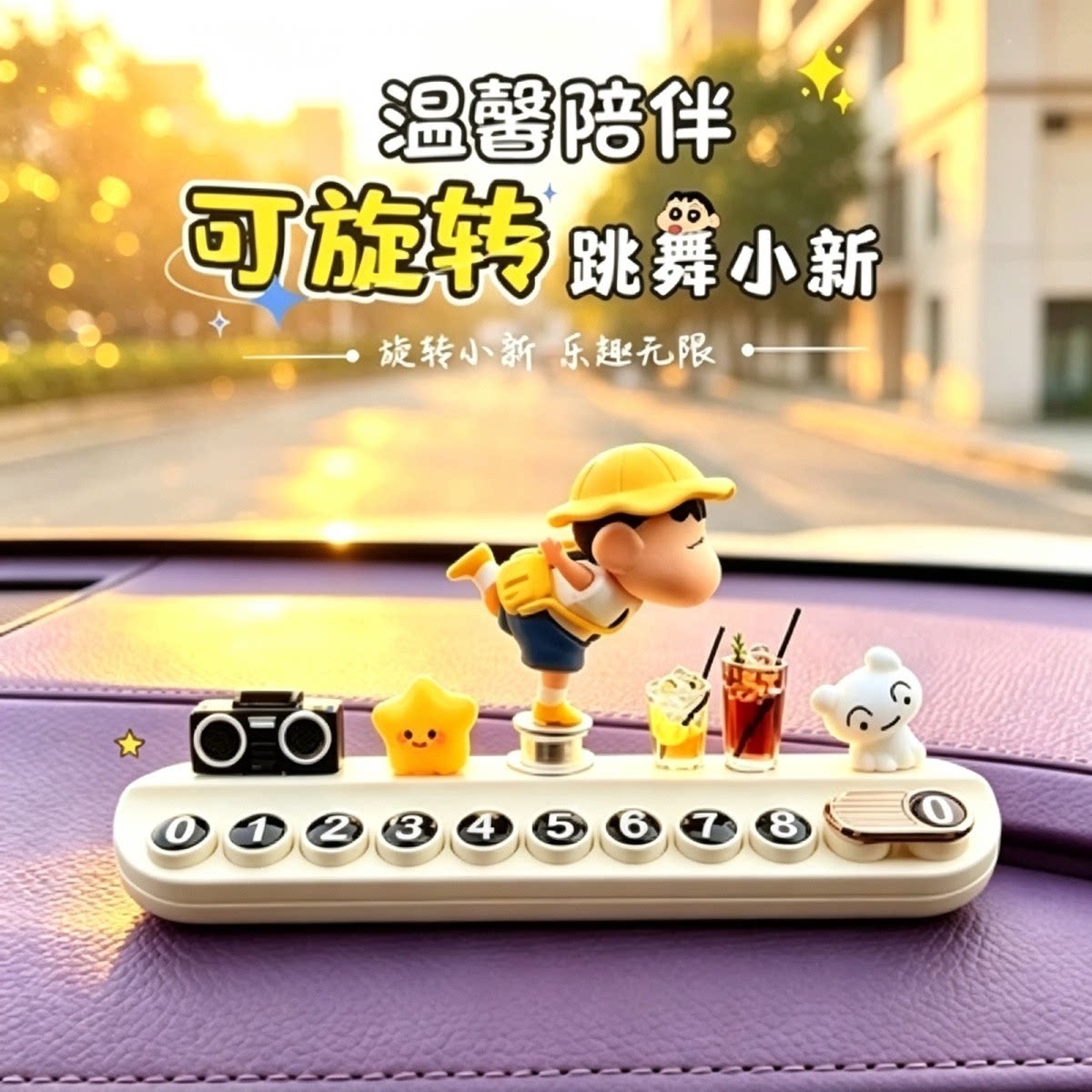 蜡笔小新车载临时停车挪车牌