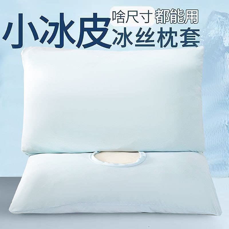 小冰皮凉感冰丝记忆棉枕套