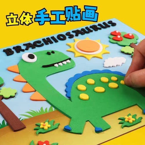 3D立体EVA贴画儿童DIY益智