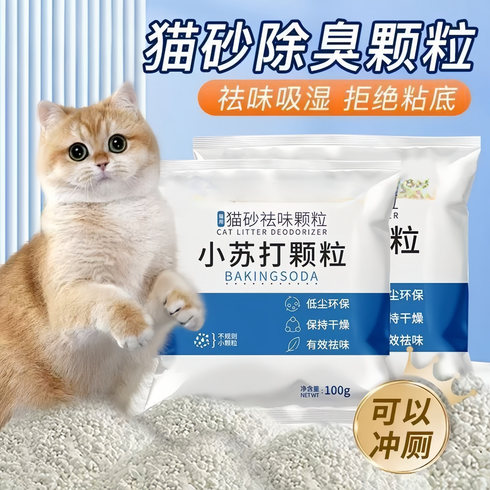 猫砂小苏打祛味除臭颗粒