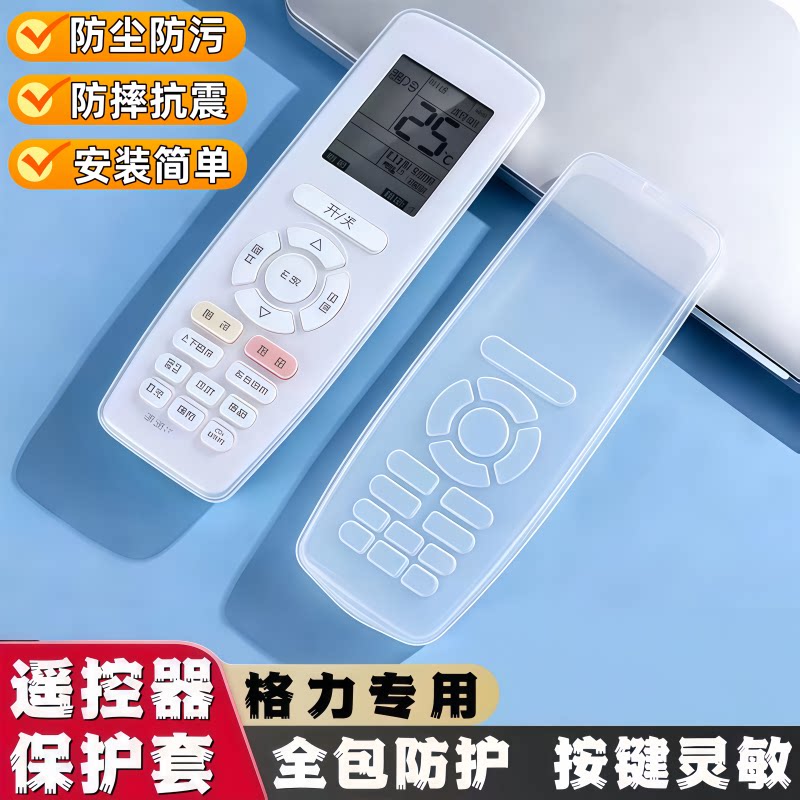 格力空调遥控器硅胶防水防尘套
