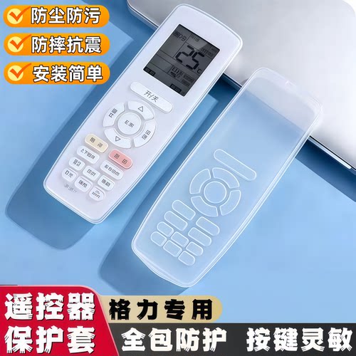 格力空调遥控器硅胶防水防尘套