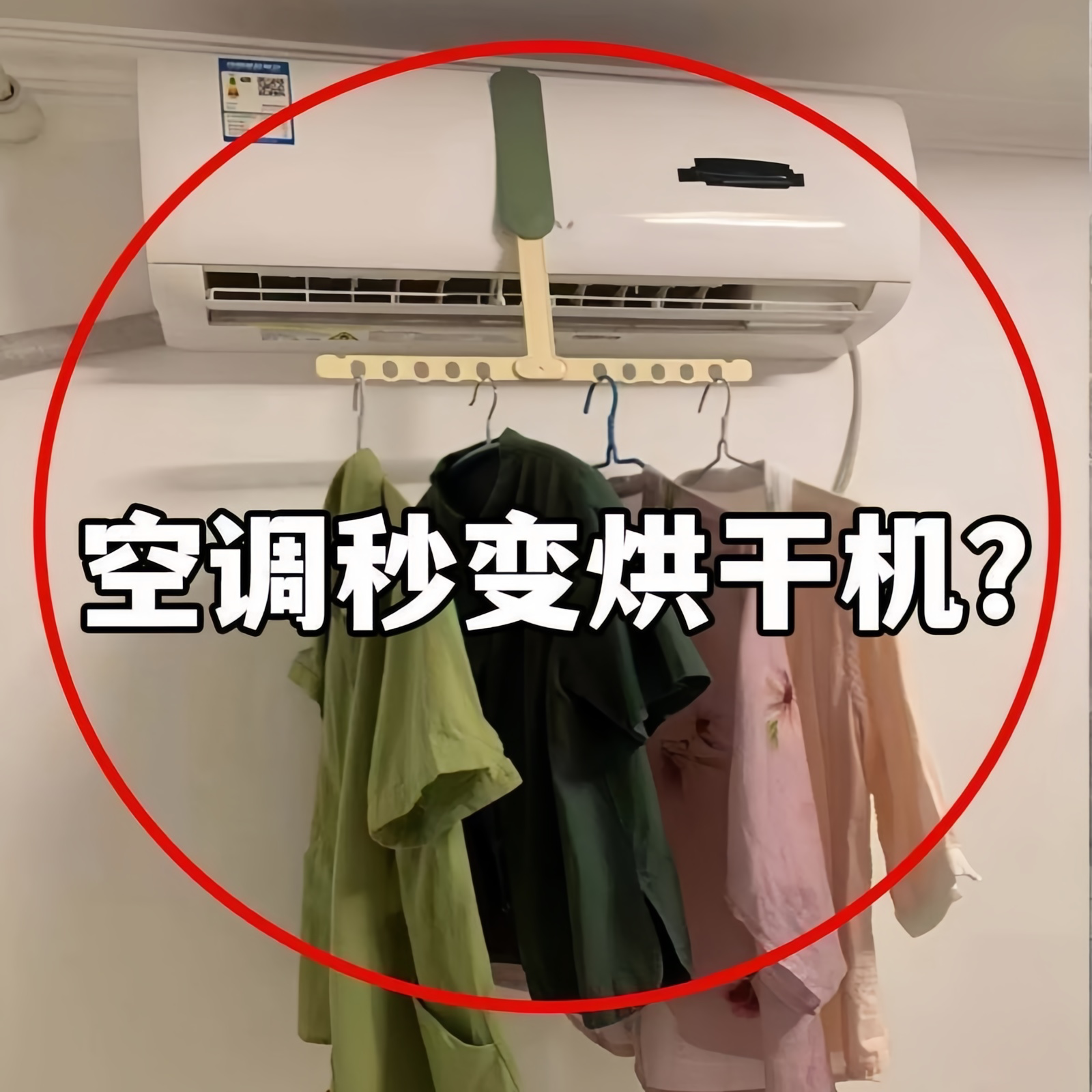 空调口防滑无痕便携晾衣架