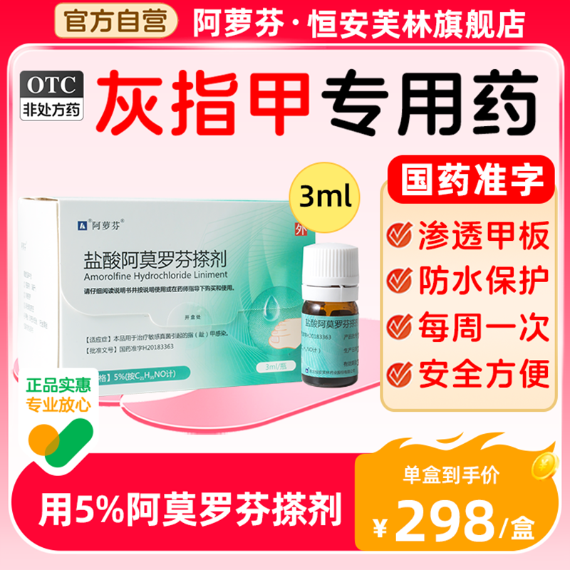 阿萝芬盐酸阿莫罗芬搽剂正品旗舰店3ml灰指甲专用药真菌感染甲癣