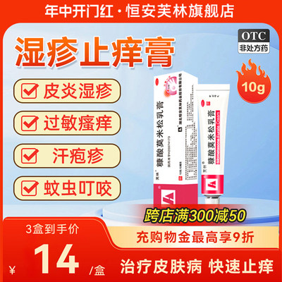 【芙林】糠酸莫米松乳膏0.1%*10g*1支/盒正品湿疹皮炎汗疱疹皮肤过敏瘙痒止痒药膏