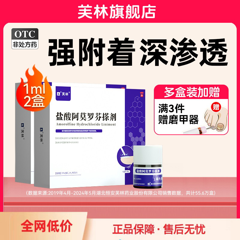 【芙林】盐酸阿莫罗芬搽剂5%*1ml*1瓶/盒