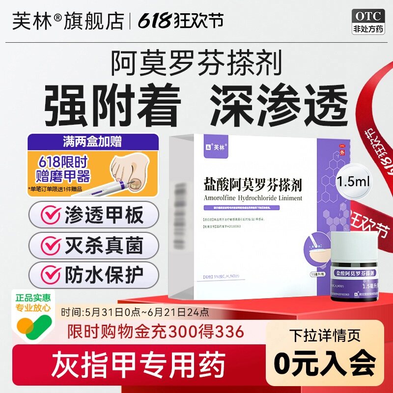 芙林盐酸阿莫罗芬搽剂1.5灰指甲治疗专用药正品旗舰店去甲癣真菌