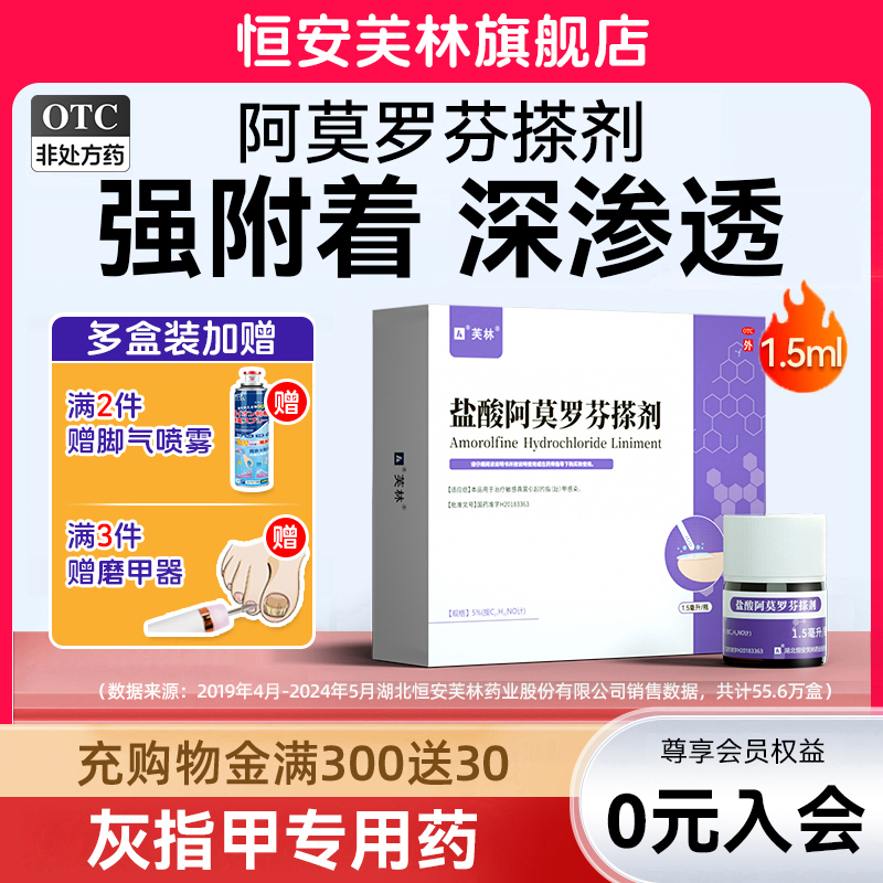 【芙林】盐酸阿莫罗芬搽剂5%*1.5ml*1瓶/盒