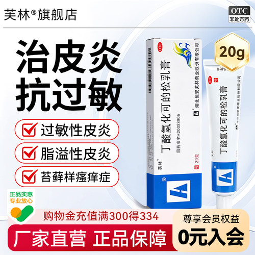 [芙林]丁酸氢化可的松乳膏0.1%*20g*1支/盒