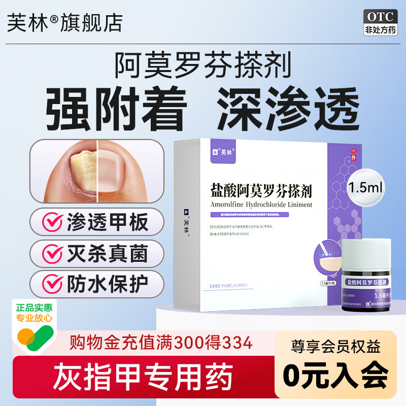 芙林盐酸阿莫罗芬搽剂1.5ml*2灰指甲专用药正品旗舰店芙林小紫瓶