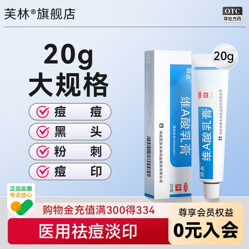 丽点维a酸乳膏20g大规格祛痘痤疮药膏维a酸乳胶膏淤青黑色素黑头