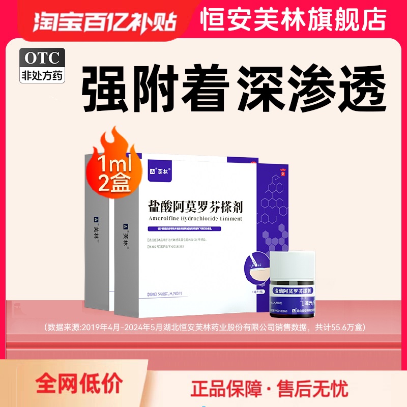 【芙林】盐酸阿莫罗芬搽剂5%*1ml*1瓶/盒