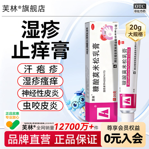 [芙林]糠酸莫米松乳膏0.1%*20g*1支/盒皮炎湿疹神经性皮炎皮肤瘙痒皮肤过敏止痒