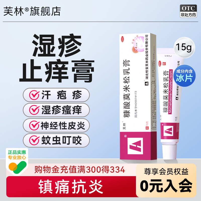 芙林糠酸莫米松乳膏正品15g蚊子叮咬止痒消肿过敏止痒药膏皮肤