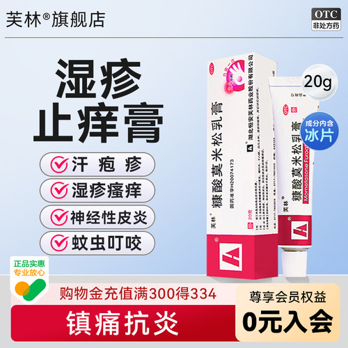 [芙林]糠酸莫米松乳膏0.1%*20g*1支/盒