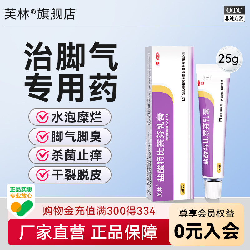 芙林盐酸特比萘芬乳膏正品25g烂脚丫专用药脚气脚痒脱皮真菌