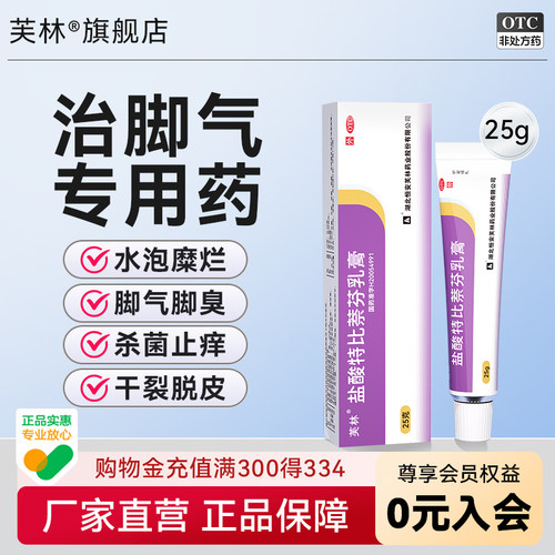 【芙林】盐酸特比萘芬乳膏15g0.15g*25g*1支/盒