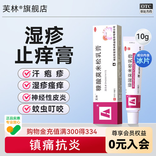 【芙林】糠酸莫米松乳膏0.1%*10g*1支/盒正品湿疹皮炎汗疱疹皮肤过敏瘙痒止痒药膏