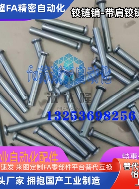 铰链销 MHC21 MHC22 MHC23 MHC24 MHC31 MHC01 MHC02 MHC06 替代