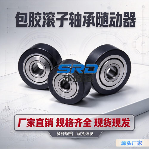 包胶滚子轴承随动器BBG010211