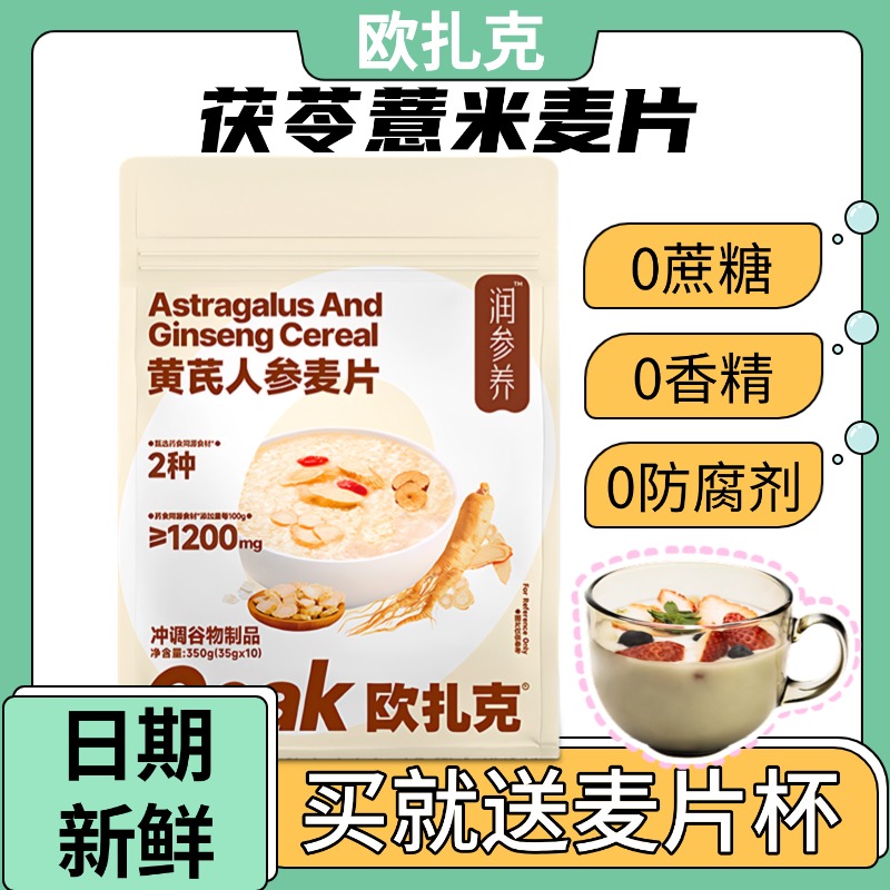 欧扎克黄芪人参麦片代餐饱腹
