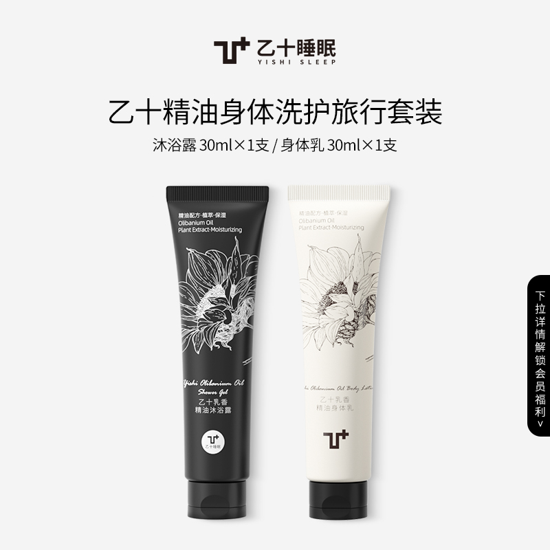 【U先试用】乙十睡眠乳香精油沐浴露30ml+身体乳30ml中样旅行装