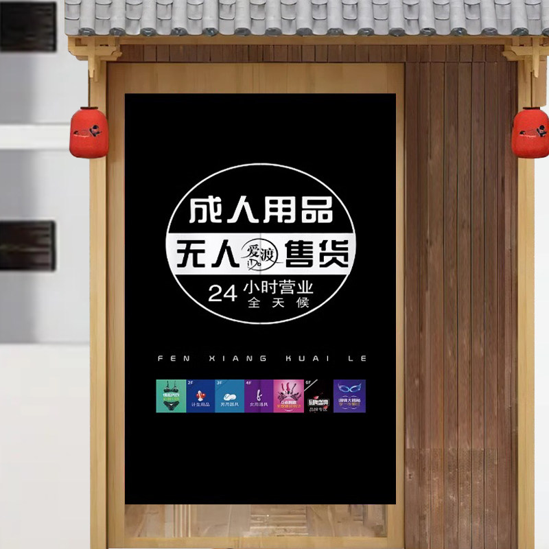 定制商用门帘成人用品24H无人售货柜专用免打孔情趣隐私挡风挂帘