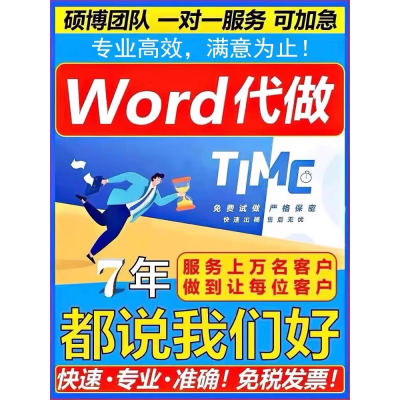 word排版美化代制作pdf转换文字转代做设计文档格式修改编辑图片