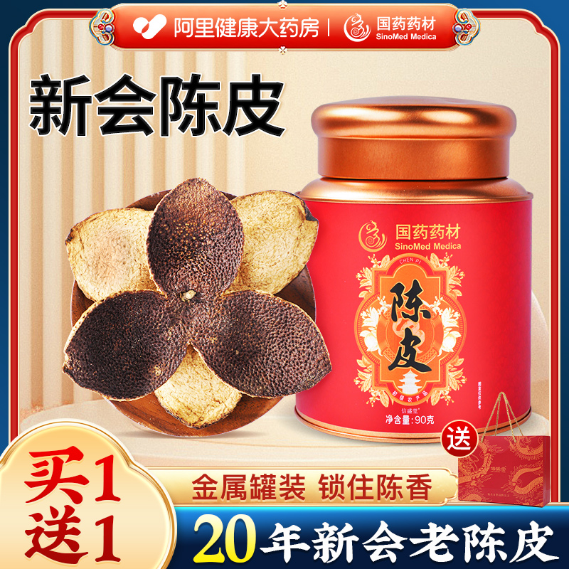 国药正宗新会老陈皮20年泡水泡茶
