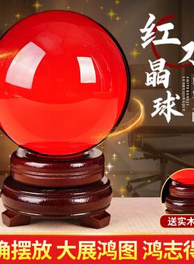 鸿运当头红色水晶球摆件镇宅招财开业客厅办公室桌面聚财乔迁领导